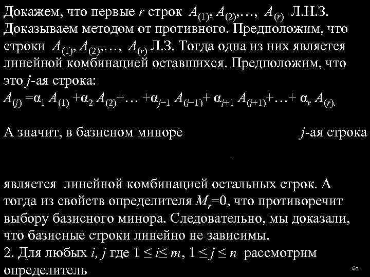 Докажем, что первые r строк A(1), A(2), …,  A(r) Л. Н. З. 