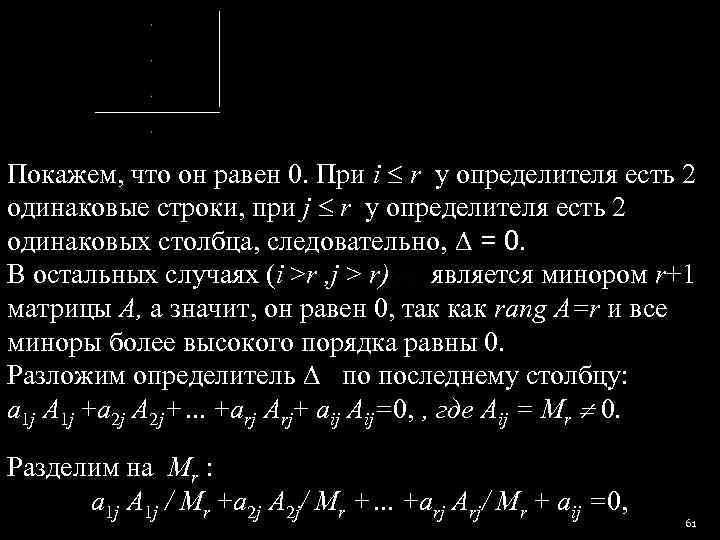 Покажем, что он равен 0. При i  r у определителя есть 2 одинаковые