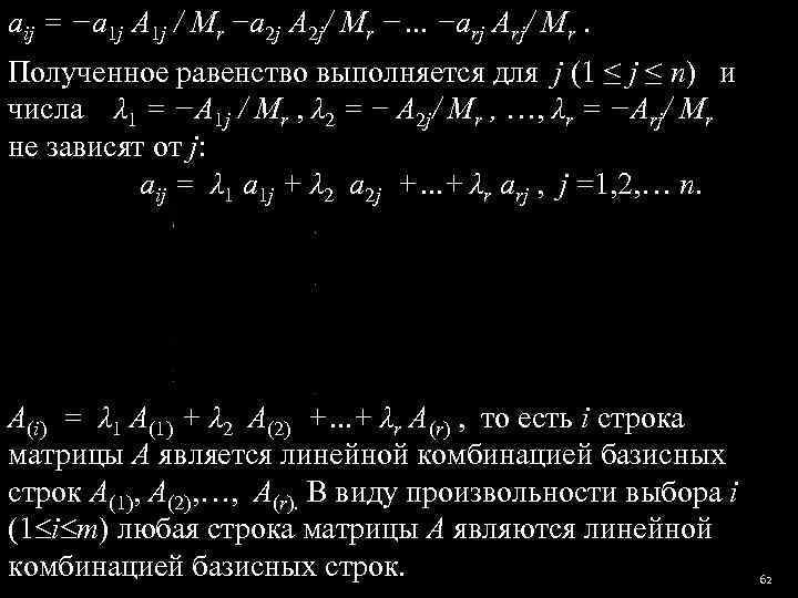 aij = −a 1 j A 1 j / Mr −a 2 j A