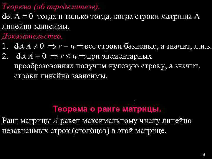 0 тогда. Лемма о знаке определителя. Основная теорема о ранге матрицы. Лемма об определителе матрицы. Базисная строка матрицы.