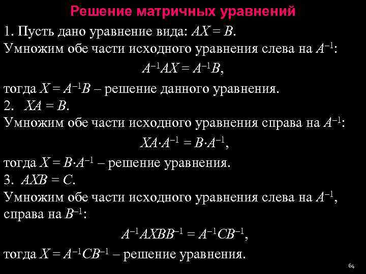 Действительных решений. Матричные уравнения вида AX B. Решение матричного уравнения AX B. Матричный вид уравнения пример. Решение простейших матричных уравнений.