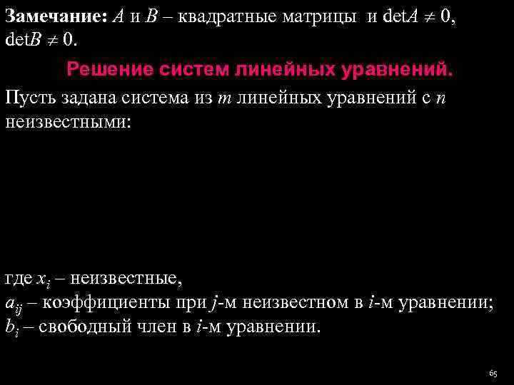 Замечание: А и В – квадратные матрицы и det. A  0,  det.