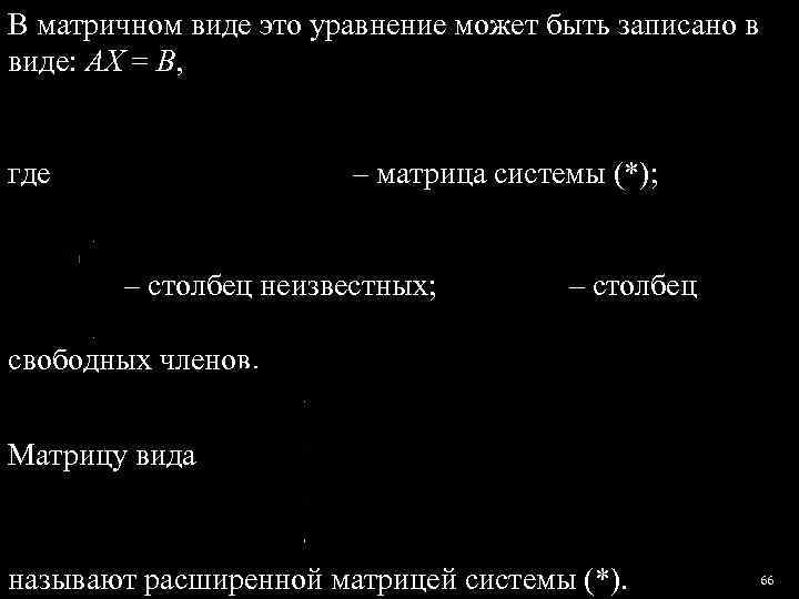 В матричном виде это уравнение может быть записано в виде: AX = B, 