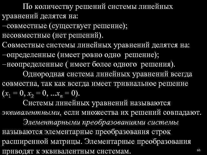   По количеству решений системы линейных уравнений делятся на:  совместные (существует решение);