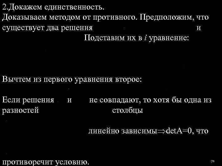 2. Докажем единственность. Доказываем методом от противного. Предположим, что существует два решения  