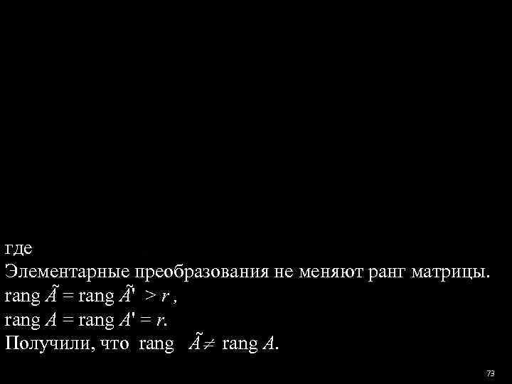 где Элементарные преобразования не меняют ранг матрицы.  rang Ã = rang Ã' >
