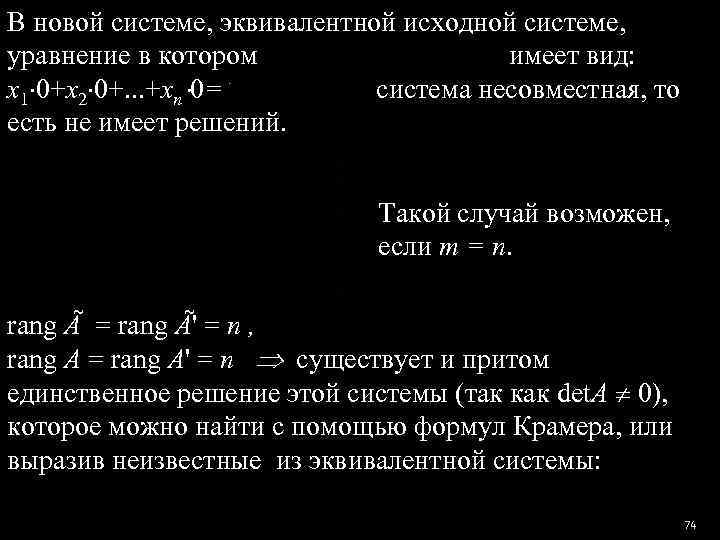 В новой системе, эквивалентной исходной системе,  уравнение в котором    