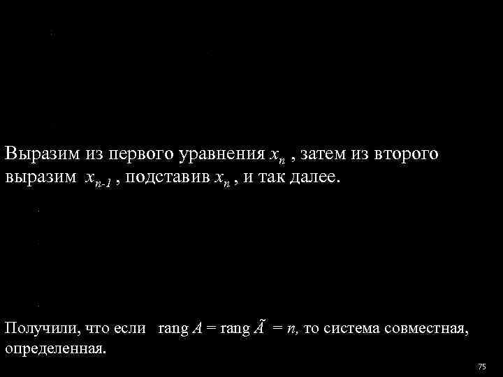 Выразим из первого уравнения xn , затем из второго выразим xn-1 , подставив xn