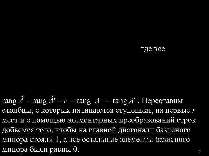    где все rang Ã = rang Ã' = rang A'.