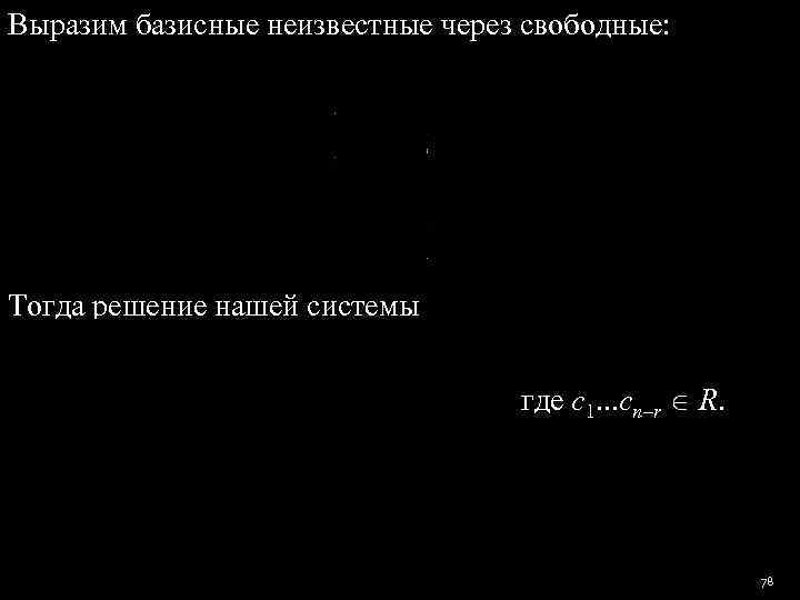 Выразим базисные неизвестные через свободные:  Тогда решение нашей системы    