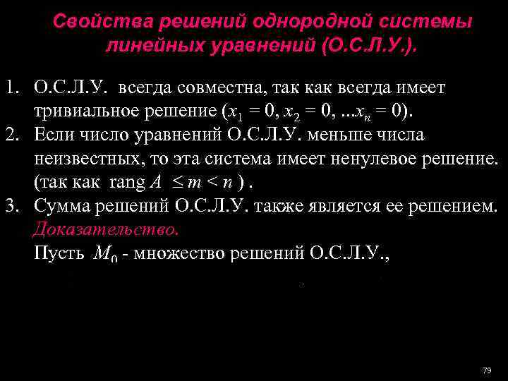 Система однородных алгебраических уравнений