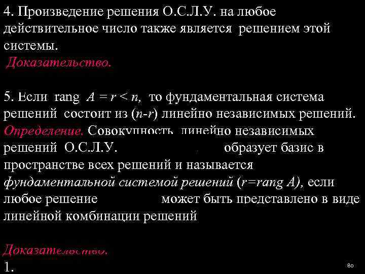 4. Произведение решения О. С. Л. У. на любое действительное число также является решением