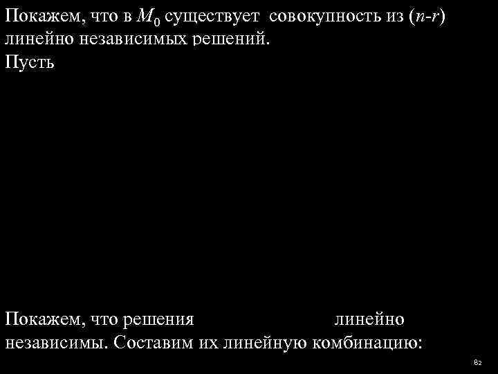Покажем, что в M 0 существует совокупность из (n-r) линейно независимых решений. Пусть Покажем,