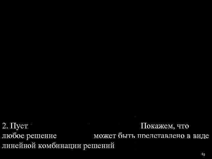 2. Пусть     Покажем, что любое решение   может быть