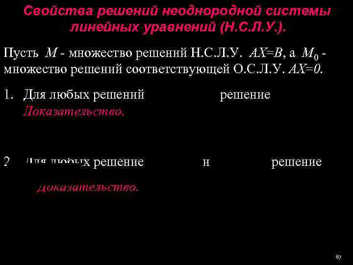 Решение однородных систем. Свойства решений однородной линейной системы.. Свойства решений неоднородной системы линейных уравнений. Свойства решений однородной Слау. Свойства решений неоднородной систем уравнений.