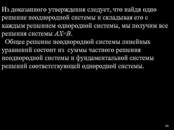 Из доказанного утверждения следует, что найдя одно решение неоднородной системы и складывая его с