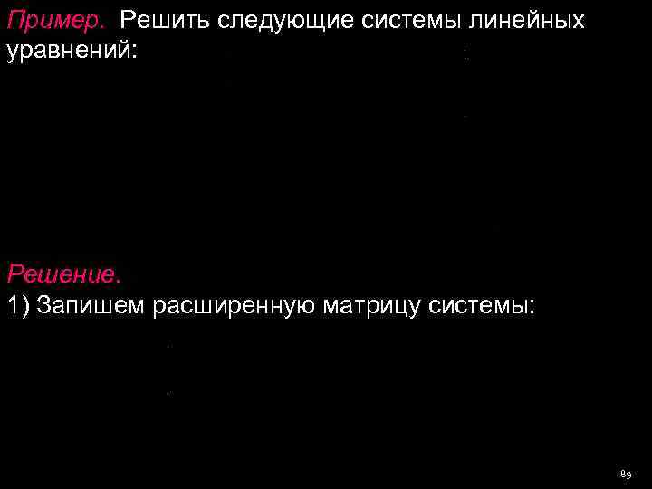 Пример.  Решить следующие системы линейных уравнений: Решение. 1) Запишем расширенную матрицу системы: 