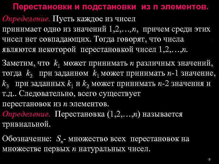   Перестановки и подстановки из n элементов. Определение. Пусть каждое из чисел 