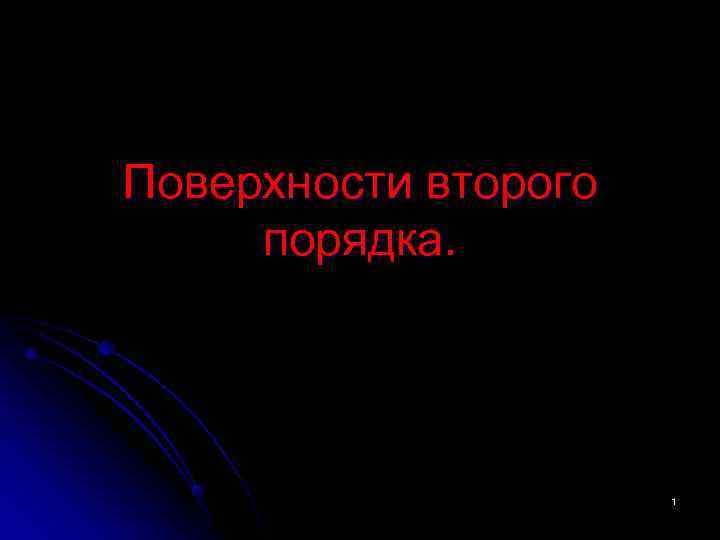 Поверхности второго  порядка.     1 