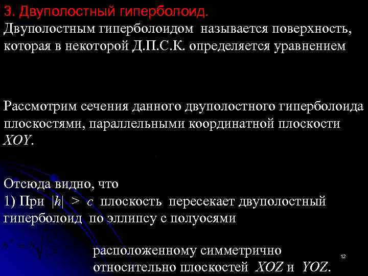 3. Двуполостный гиперболоид. Двуполостным гиперболоидом называется поверхность,  которая в некоторой Д. П. С.