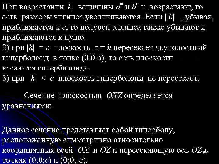 При возрастании |h| величины a* и b* и возрастают, то есть размеры эллипса увеличиваются.