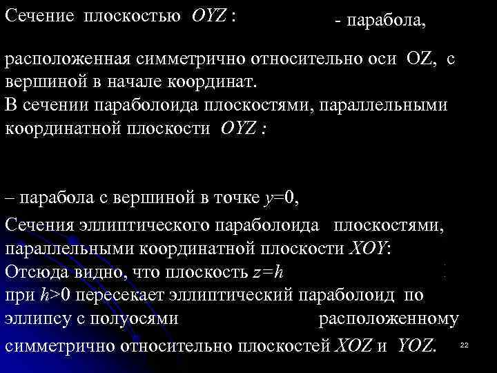 Сечение плоскостью OYZ :   - парабола, расположенная симметрично относительно оси OZ, 