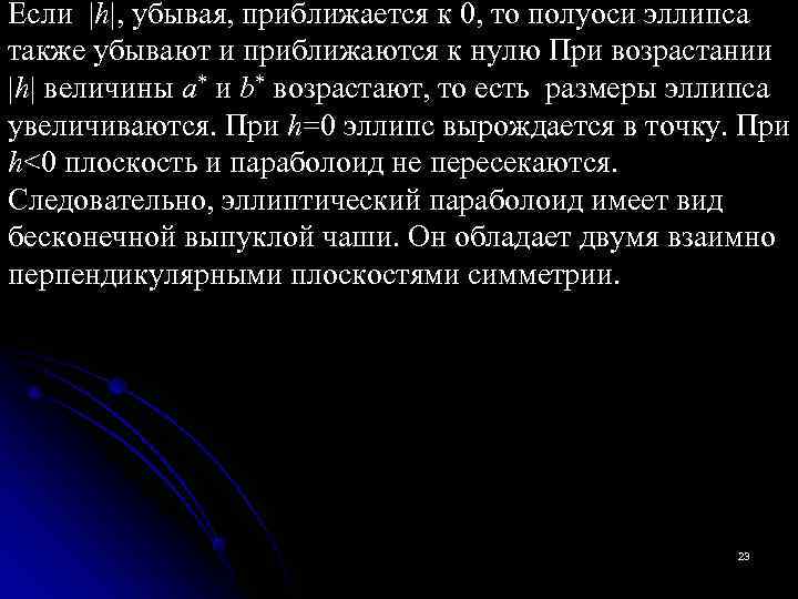 Если |h|, убывая, приближается к 0, то полуоси эллипса также убывают и приближаются к