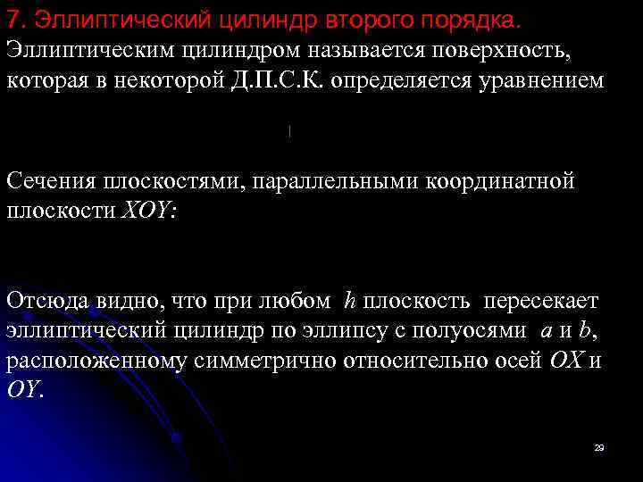 7. Эллиптический цилиндр второго порядка. Эллиптическим цилиндром называется поверхность,  которая в некоторой Д.