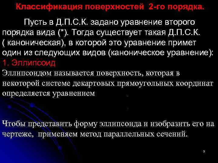   Классификация поверхностей 2 -го порядка.    Пусть в Д. П.