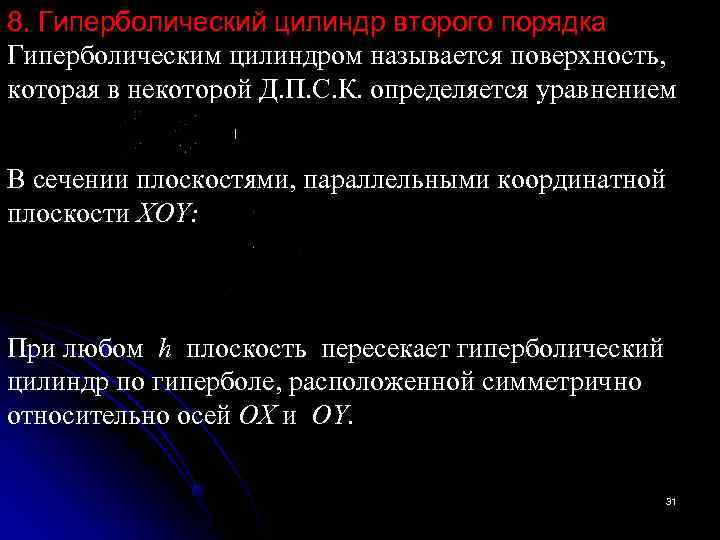 8. Гиперболический цилиндр второго порядка Гиперболическим цилиндром называется поверхность,  которая в некоторой Д.