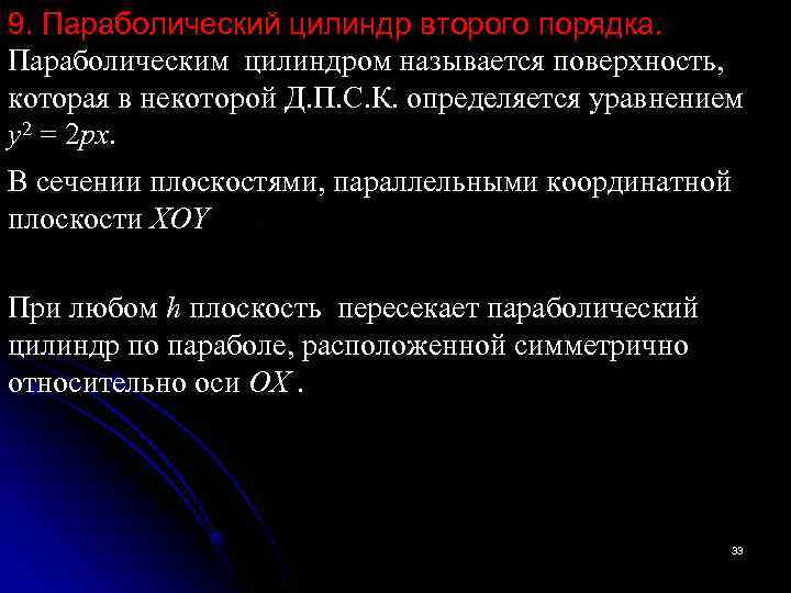 9. Параболический цилиндр второго порядка. Параболическим цилиндром называется поверхность,  которая в некоторой Д.