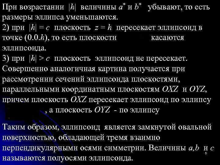 При возрастании |h| величины a* и b*  убывают, то есть  размеры эллипса