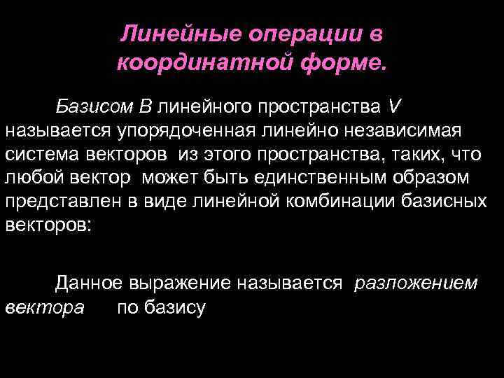 Линейные операции в координатной форме. Базисом B линейного пространства V Линейные операции в координатной форме. Базисом B линейного пространства V