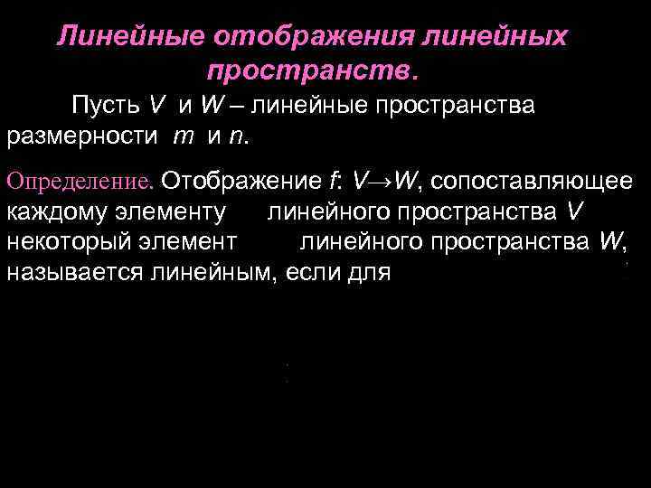 Линейные отображения линейных пространств. Пусть V и W – Линейные отображения линейных пространств. Пусть V и W –