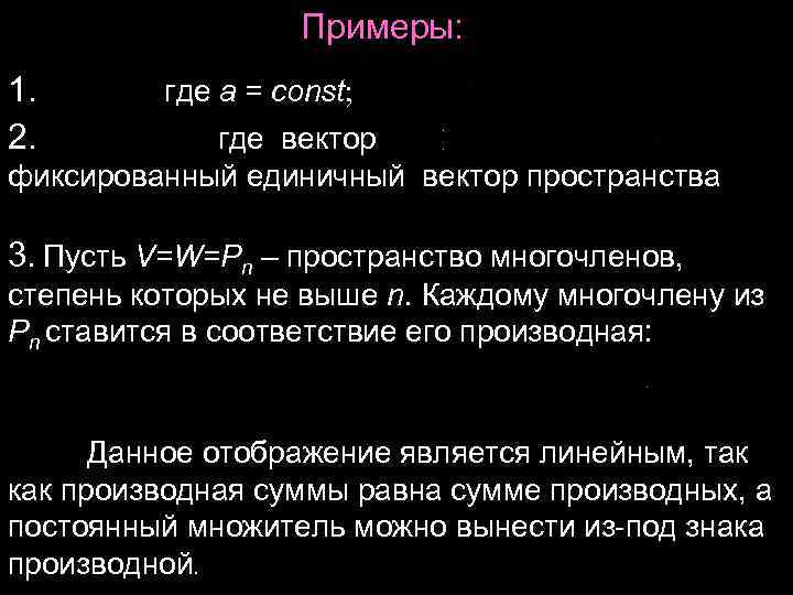 Примеры: 1. где а = const; Примеры: 1. где а = const;