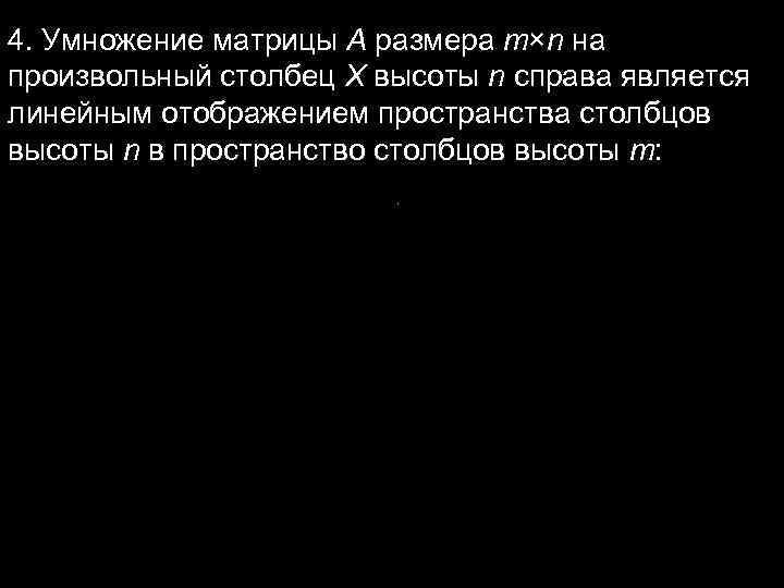 4. Умножение матрицы А размера m×n на произвольный столбец X высоты n справа 4. Умножение матрицы А размера m×n на произвольный столбец X высоты n справа