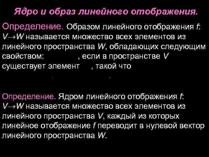 Ядро и образ линейного отображения. Определение. Образом линейного отображения f: V→W называется Ядро и образ линейного отображения. Определение. Образом линейного отображения f: V→W называется