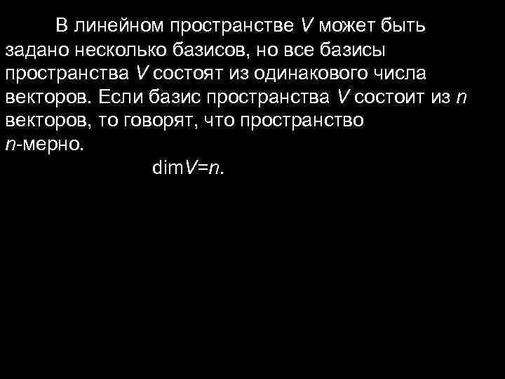 В линейном пространстве V может быть задано несколько базисов, но все В линейном пространстве V может быть задано несколько базисов, но все