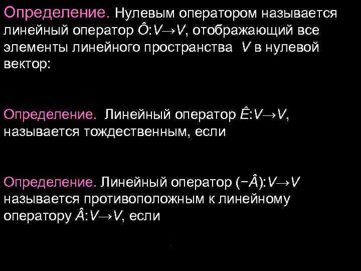 Определить пусто. Нулевой линейный оператор. Определение линейного оператора. Определение и примеры линейных операторов. Какой оператор называется линейным.