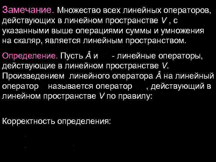 Замечание. Множество всех линейных операторов, действующих в линейном пространстве V , с указанными Замечание. Множество всех линейных операторов, действующих в линейном пространстве V , с указанными