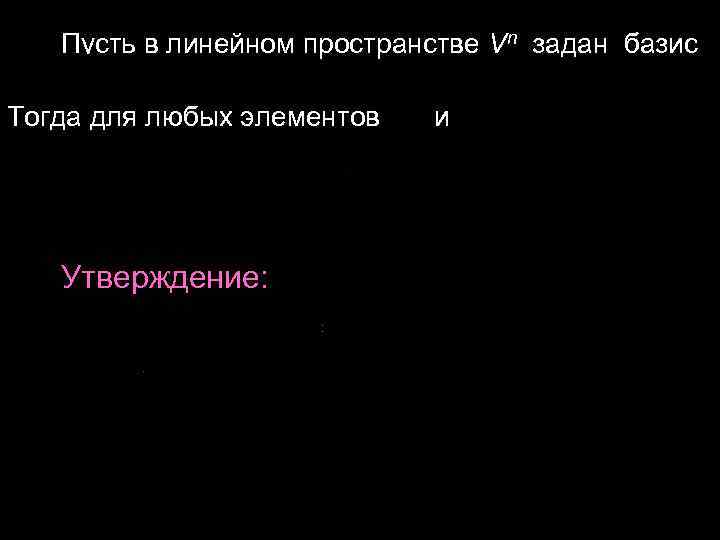 Пусть в линейном пространстве Vn задан базис Тогда для любых элементов Пусть в линейном пространстве Vn задан базис Тогда для любых элементов