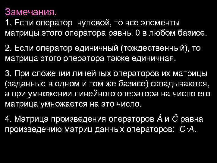Замечания. 1. Если оператор нулевой, то все элементы матрицы этого оператора равны 0 в Замечания. 1. Если оператор нулевой, то все элементы матрицы этого оператора равны 0 в
