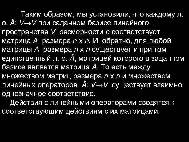 Таким образом, мы установили, что каждому л. о. : V→V при Таким образом, мы установили, что каждому л. о. : V→V при