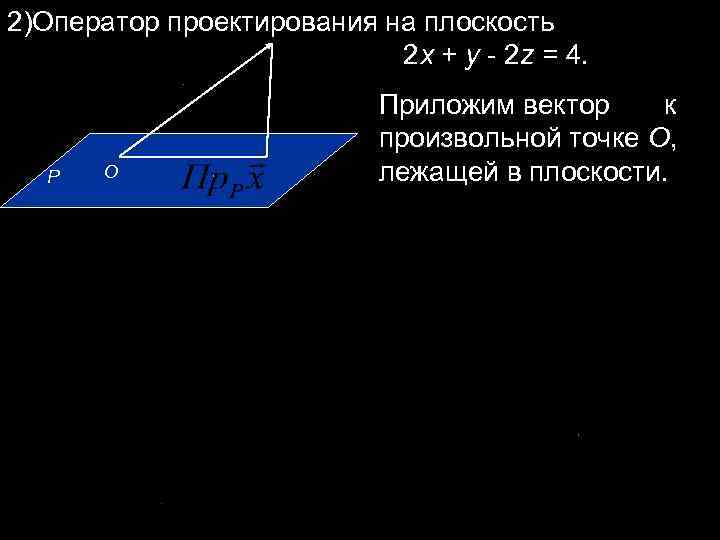 2)Оператор проектирования на плоскость 2 x + y - 2 2)Оператор проектирования на плоскость 2 x + y - 2