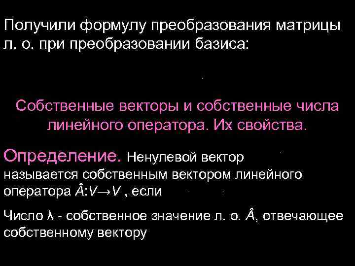 Получили формулу преобразования матрицы л. о. при преобразовании базиса: Собственные векторы и собственные числа Получили формулу преобразования матрицы л. о. при преобразовании базиса: Собственные векторы и собственные числа