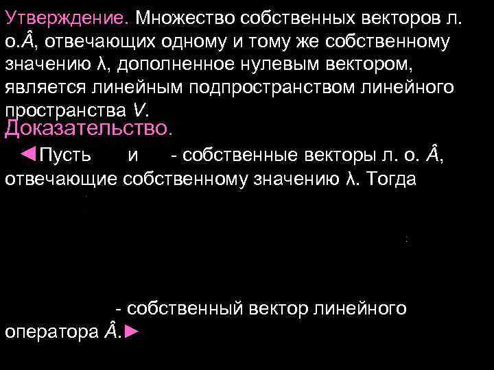 Утверждение. Множество собственных векторов л. о. , отвечающих одному и тому же собственному Утверждение. Множество собственных векторов л. о. , отвечающих одному и тому же собственному