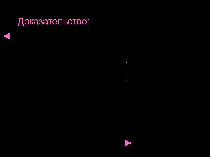 Доказательство: ◄ ► Доказательство: ◄ ►
