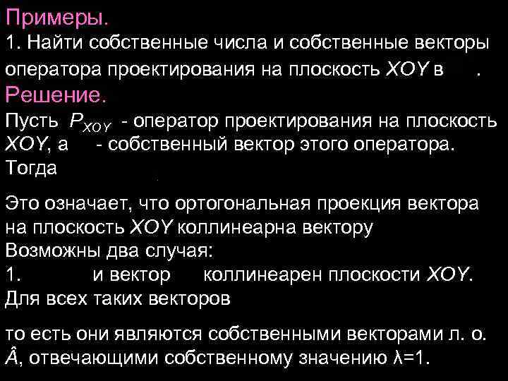 Примеры. 1. Найти собственные числа и собственные векторы оператора проектирования на плоскость XOY в Примеры. 1. Найти собственные числа и собственные векторы оператора проектирования на плоскость XOY в