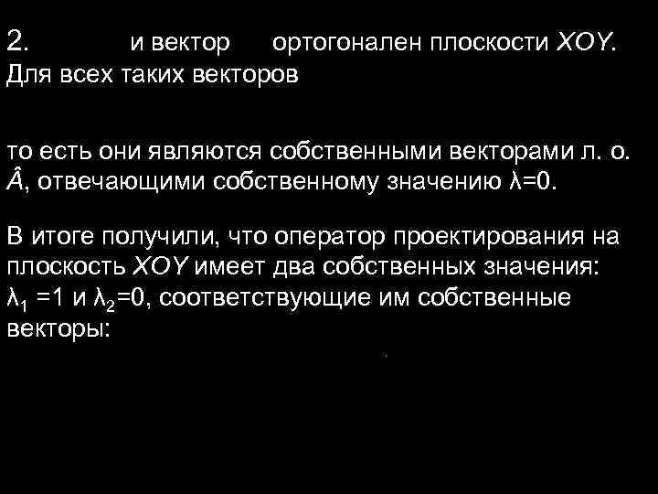 2. и вектор ортогонален плоскости XOY. Для всех таких векторов 2. и вектор ортогонален плоскости XOY. Для всех таких векторов