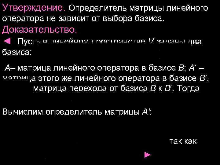 Утверждение. Определитель матрицы линейного оператора не зависит от выбора базиса. Доказательство. ◄ Пусть в Утверждение. Определитель матрицы линейного оператора не зависит от выбора базиса. Доказательство. ◄ Пусть в